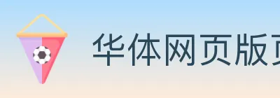 华体网页版页面登录 logo